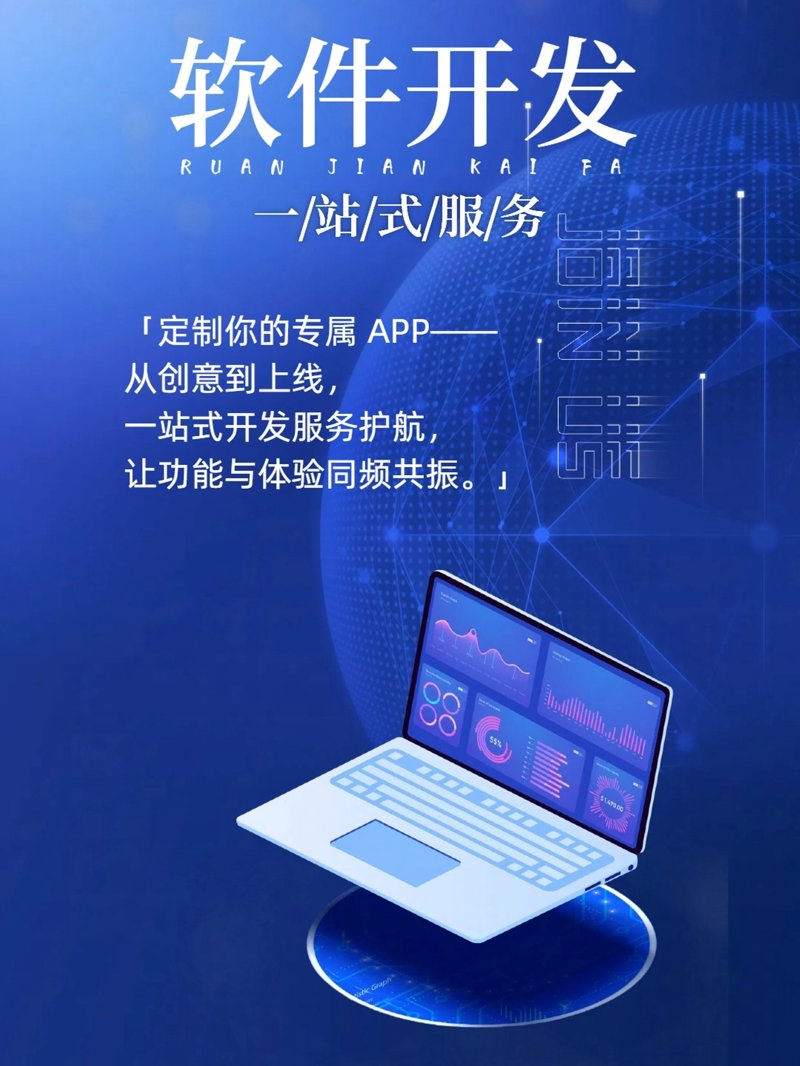 在信息技术日新月异的今天，软件定制开发已经成为了企业数字化转型的重要工具之一。然而，在众多选择中如何挑选最适合自己的解决方案？